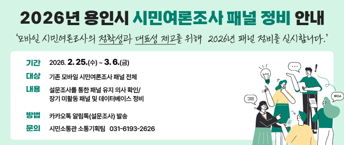  2026년 용인시 시민여론조사 패널 정비안내 